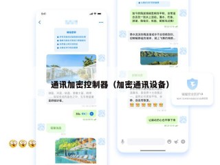 通讯加密控制器（加密通讯设备）