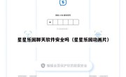 星星乐园聊天软件安全吗（星星乐园动画片）