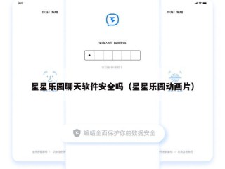 星星乐园聊天软件安全吗（星星乐园动画片）