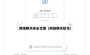 网络聊天安全文案（网络聊天短句）