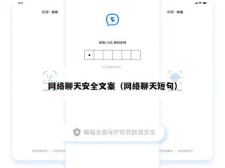 网络聊天安全文案（网络聊天短句）
