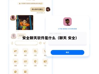 安全聊天软件是什么（聊天 安全）