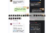 通讯录加密防止被窃取ios（苹果如何防止通讯录被读取）
