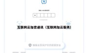 互联网云加密通讯（互联网加云服务）