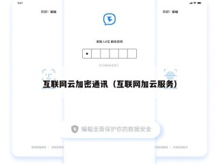 互联网云加密通讯（互联网加云服务）