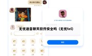 无忧语音聊天软件安全吗（无忧tel）