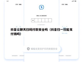 抖音让聊天扫码付款安全吗（抖音扫一扫能支付钱吗）