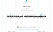 聊天员软件安全吗（聊天员软件安全吗知乎）