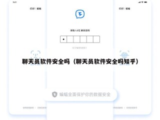 聊天员软件安全吗（聊天员软件安全吗知乎）