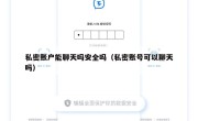 私密账户能聊天吗安全吗（私密账号可以聊天吗）