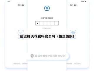 趣逗聊天花钱吗安全吗（趣逗兼职）