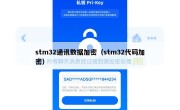 stm32通讯数据加密（stm32代码加密）