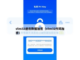 stm32通讯数据加密（stm32代码加密）