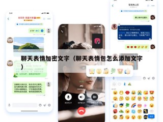 聊天表情加密文字（聊天表情包怎么添加文字）
