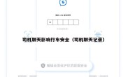 司机聊天影响行车安全（司机聊天记录）