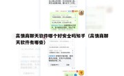 高情商聊天软件哪个好安全吗知乎（高情商聊天软件有哪些）
