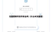 文图爱聊天软件安全吗（什么叫文图爱）