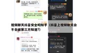 视频聊天抖音安全吗知乎（抖音上视频聊天会不会被第三方知道?）