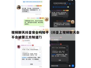 视频聊天抖音安全吗知乎（抖音上视频聊天会不会被第三方知道?）