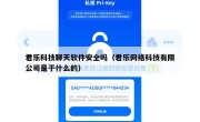 君乐科技聊天软件安全吗（君乐网络科技有限公司是干什么的）