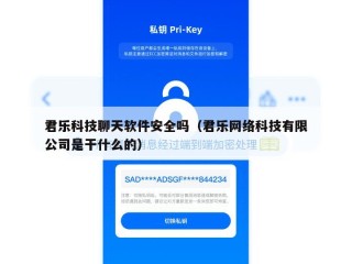 君乐科技聊天软件安全吗（君乐网络科技有限公司是干什么的）