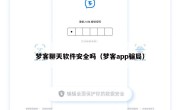 梦客聊天软件安全吗（梦客app骗局）