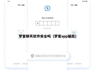 梦客聊天软件安全吗（梦客app骗局）