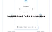 加密聊天软件挣钱（加密聊天软件哪个最火）