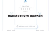 聊天源码有加密吗安全吗（微信聊天源码）