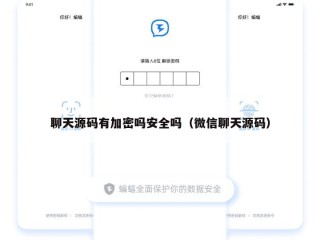 聊天源码有加密吗安全吗（微信聊天源码）