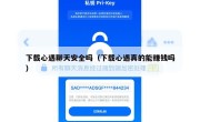 下载心遇聊天安全吗（下载心遇真的能赚钱吗）