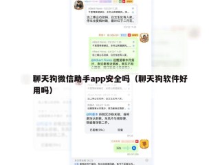 聊天狗微信助手app安全吗（聊天狗软件好用吗）