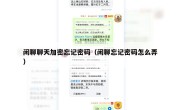 闲聊聊天加密忘记密码（闲聊忘记密码怎么弄）