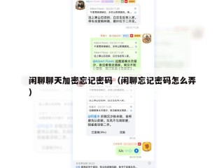 闲聊聊天加密忘记密码（闲聊忘记密码怎么弄）