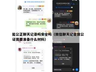 能公正聊天记录吗安全吗（微信聊天记录做公证需要准备什么材料）