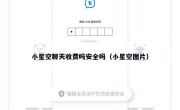 小星空聊天收费吗安全吗（小星空图片）