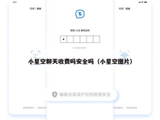 小星空聊天收费吗安全吗（小星空图片）