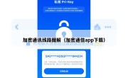 加密通讯线路图解（加密通信app下载）