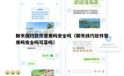 聊天技巧软件管用吗安全吗（聊天技巧软件管用吗安全吗可靠吗）
