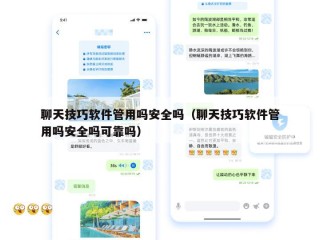 聊天技巧软件管用吗安全吗（聊天技巧软件管用吗安全吗可靠吗）