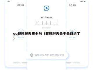 qq邮箱聊天安全吗（邮箱聊天是不是取消了）