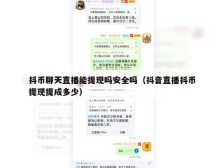 抖币聊天直播能提现吗安全吗（抖音直播抖币提现提成多少）