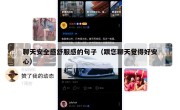 聊天安全感舒服感的句子（跟您聊天觉得好安心）
