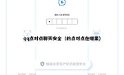 qq点对点聊天安全（的点对点在哪里）