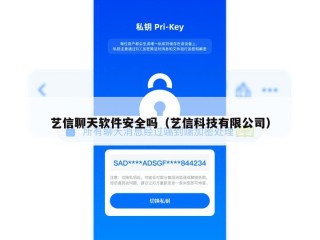 艺信聊天软件安全吗（艺信科技有限公司）