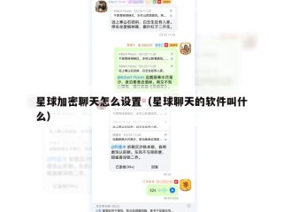 星球加密聊天怎么设置（星球聊天的软件叫什么）