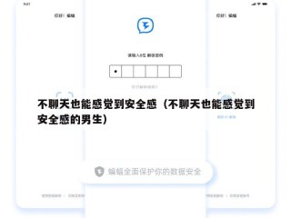 不聊天也能感觉到安全感（不聊天也能感觉到安全感的男生）