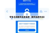 学生之间聊天信息加密（聊天加密方法）