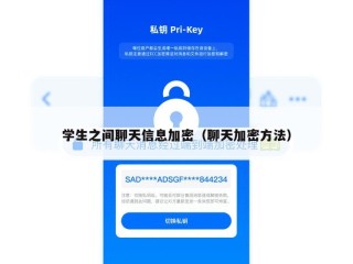 学生之间聊天信息加密（聊天加密方法）