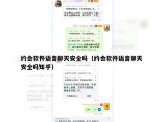 约会软件语音聊天安全吗（约会软件语音聊天安全吗知乎）